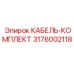 3176002118 КАБЕЛЬ-КОМПЛЕКТ Epiroc