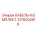 3176002816 КАБЕЛЬ-КОМПЛЕКТ Epiroc