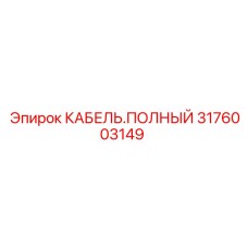 Полный кабельный набор артикул 3176003149 производителя Epiroc