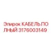Полный кабельный набор артикул 3176003149 производителя Epiroc