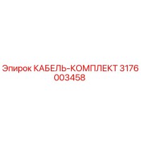 3176003458 КАБЕЛЬ-КОМПЛЕКТ Epiroc