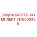 3176003458 КАБЕЛЬ-КОМПЛЕКТ Epiroc