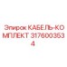 3176003534 КАБЕЛЬ-КОМПЛЕКТ Epiroc