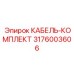 3176003606 КАБЕЛЬ-КОМПЛЕКТ Epiroc