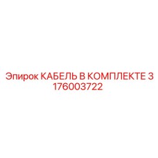 3176003722 КАБЕЛЬ В КОМПЛЕКТЕ Epiroc