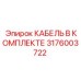 3176003722 КАБЕЛЬ В КОМПЛЕКТЕ Epiroc
