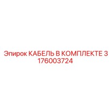 3176003724 КАБЕЛЬ В КОМПЛЕКТЕ Epiroc