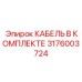 3176003724 КАБЕЛЬ В КОМПЛЕКТЕ Epiroc