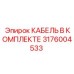 3176004533 КАБЕЛЬ В КОМПЛЕКТЕ Epiroc