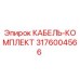 3176004566 КАБЕЛЬ-КОМПЛЕКТ Epiroc