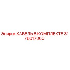 3176017060 КАБЕЛЬ В КОМПЛЕКТЕ Epiroc