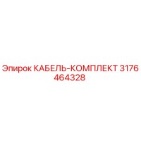 3176464328 КАБЕЛЬ-КОМПЛЕКТ Epiroc