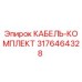 3176464328 КАБЕЛЬ-КОМПЛЕКТ Epiroc