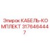 3176464447 КАБЕЛЬ-КОМПЛЕКТ Epiroc