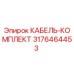 3176464453 КАБЕЛЬ-КОМПЛЕКТ Epiroc