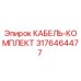 3176464477 КАБЕЛЬ-КОМПЛЕКТ Epiroc