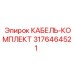 3176464521 КАБЕЛЬ-КОМПЛЕКТ Epiroc