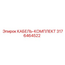 3176464522 КАБЕЛЬ-КОМПЛЕКТ от Epiroc