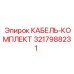 3217988231 КАБЕЛЬ-КОМПЛЕКТ Epiroc