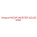 3222250160 НАБОР КАБЕЛЕЙ Epiroc
