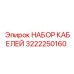 3222250160 НАБОР КАБЕЛЕЙ Epiroc
