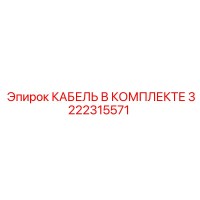3222315571 КАБЕЛЬ В КОМПЛЕКТЕ Epiroc