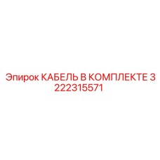 3222315571 КАБЕЛЬ В КОМПЛЕКТЕ Epiroc