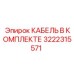3222315571 КАБЕЛЬ В КОМПЛЕКТЕ Epiroc