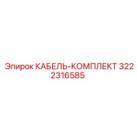 3222316585 КАБЕЛЬ-КОМПЛЕКТ Epiroc