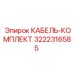 3222316585 КАБЕЛЬ-КОМПЛЕКТ Epiroc