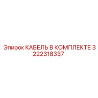 3222318337 КАБЕЛЬ В КОМПЛЕКТЕ Epiroc
