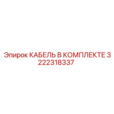 3222318337 КАБЕЛЬ В КОМПЛЕКТЕ Epiroc