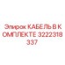 3222318337 КАБЕЛЬ В КОМПЛЕКТЕ Epiroc