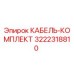 3222318810 КАБЕЛЬ-КОМПЛЕКТ Epiroc