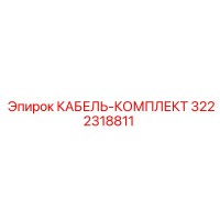 3222318811 КАБЕЛЬ-КОМПЛЕКТ Epiroc