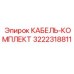 3222318811 КАБЕЛЬ-КОМПЛЕКТ Epiroc