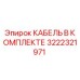 3222321971 КАБЕЛЬ В КОМПЛЕКТЕ Epiroc