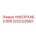 Комплект кабелей 3222322583 для буровых станков