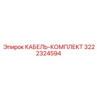 3222324594 КАБЕЛЬ-КОМПЛЕКТ Epiroc