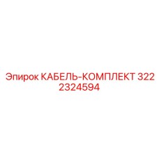 3222324594 КАБЕЛЬ-КОМПЛЕКТ Epiroc
