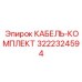 3222324594 КАБЕЛЬ-КОМПЛЕКТ Epiroc