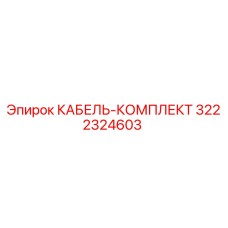 3222324603 КАБЕЛЬ-КОМПЛЕКТ Epiroc
