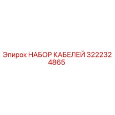 3222324865 НАБОР КАБЕЛЕЙ Epiroc