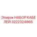 3222324865 НАБОР КАБЕЛЕЙ Epiroc