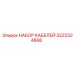 3222324866 НАБОР КАБЕЛЕЙ Epiroc