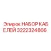 3222324866 НАБОР КАБЕЛЕЙ Epiroc