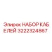 3222324867 НАБОР КАБЕЛЕЙ Epiroc