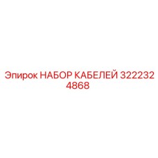 3222324868 НАБОР КАБЕЛЕЙ Epiroc