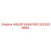 3222324868 НАБОР КАБЕЛЕЙ Epiroc