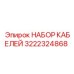 3222324868 НАБОР КАБЕЛЕЙ Epiroc